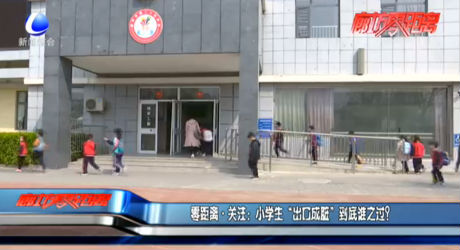 零距離關(guān)注：小學(xué)生“出口成臟”到底誰之過？