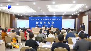 2019中國·廊坊國際經(jīng)濟(jì)貿(mào)易洽談會新聞發(fā)布會在北京舉行