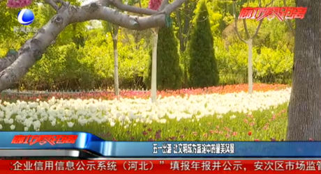 五一出游 讓文明成為旅途中的最美風景