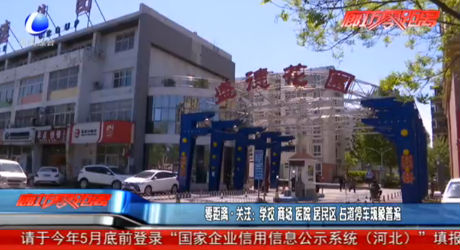 零距離關注：學校 商場 醫(yī)院 居民區(qū) 占道停車現(xiàn)象普遍