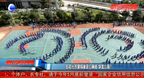 多樣化的課間操走紅網絡 你怎么看？