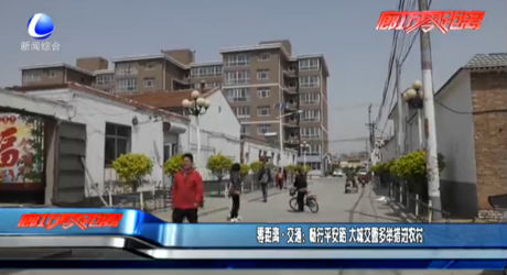 零距離交通：暢行平安路 大城交警多舉措進農村