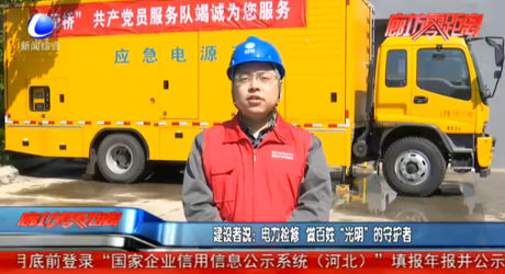 建設者說：電力檢修 做百姓“光明”的守護者