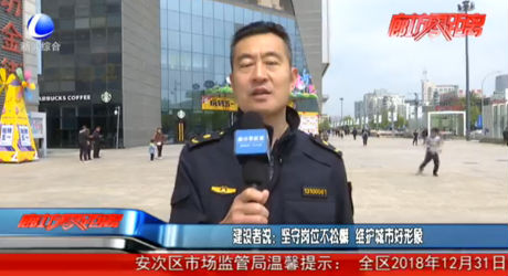 建設者說：堅守崗位不松懈 維護城市好形象