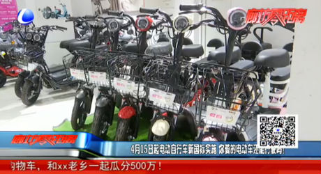 4月15日起電動自行車新國標實施 你騎的電動車還能行駛嗎？