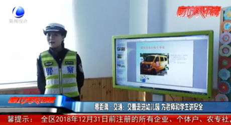 零距離·交通：交警走進幼兒園 為老師和學生講安全