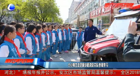 六小師生走進(jìn)新華路消防中隊參觀學(xué)習(xí)