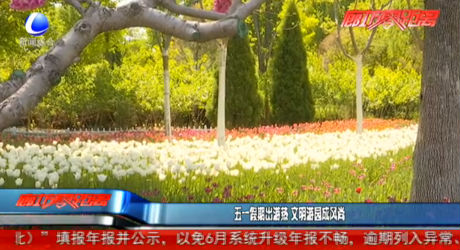 五一假期出游熱 文明游園成風(fēng)尚