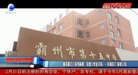 最美廊坊人系列展播：美德少年金天鳳——自強(qiáng)自立 感恩父母