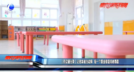 【勞動最光榮】記者體驗當(dāng)幼師 每一個職業(yè)都值得被尊敬