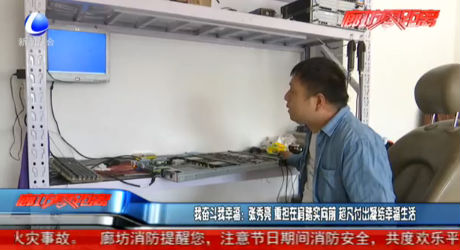 我奮斗我幸福：張秀亮 重?fù)?dān)在肩踏實向前 超凡付出凝結(jié)幸福生活