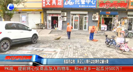 致敬勞動者：環(huán)衛(wèi)工人用行動詮釋勞動最光榮