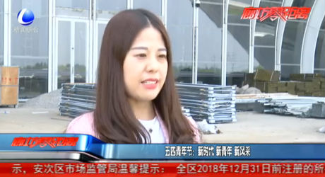 五四青年節(jié)：新時代 新青年 新風(fēng)采