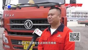 零距離·交通：交警走進(jìn)危化品運(yùn)輸企業(yè)講安全