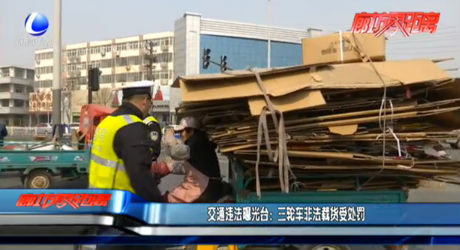 交通違法曝光臺：三輪車非法載貨受處罰