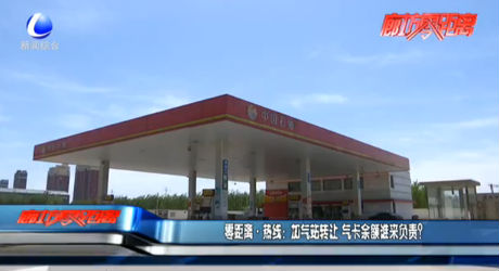 零距離·熱線：加氣站轉(zhuǎn)讓 氣卡余額誰來負(fù)責(zé)？