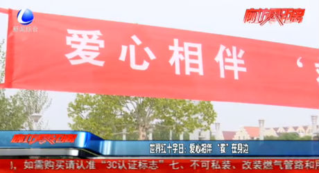 世界紅十字日：愛心相伴 “救”在身邊