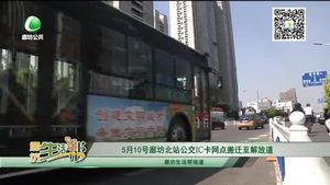 5月10號廊坊北站公交IC卡網(wǎng)點搬遷至解放道