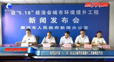 我市召開迎“5·18”經(jīng)洽會(huì)城市環(huán)境提升工程新聞發(fā)布會(huì)