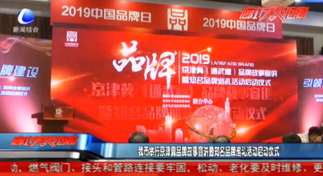 我市舉辦京津冀品牌故事宣講暨知名品牌巡禮活動(dòng)啟動(dòng)儀式