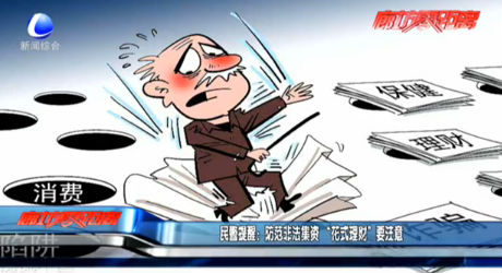 民警提醒：防范非法集資 “花式理財(cái)”要注意