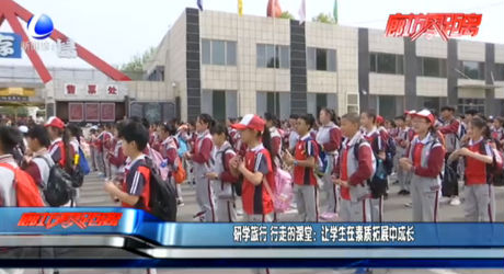 研學(xué)旅行 行走的課堂：讓學(xué)生在素質(zhì)拓展中成長(zhǎng)