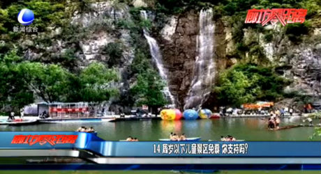 14周歲以下兒童景區(qū)免費(fèi) 你支持嗎？