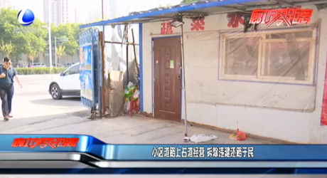 小區(qū)道路上占道經營 拆除違建還路于民