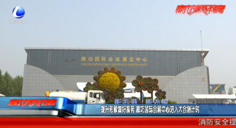 提升形象做好服務(wù) 廊坊國際會展中心進入大會倒計時