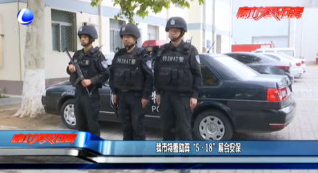 我市特警助陣“5·18”展會安保