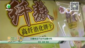 無糖食品不會升血糖對嗎