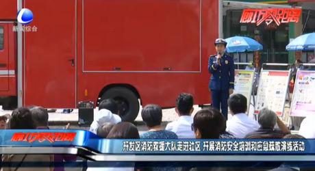 開發(fā)區(qū)消防救援大隊走進社區(qū) 開展消防安全培訓和應急疏散演練活動