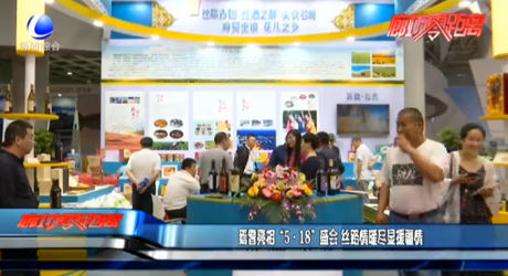 焉耆亮相“5·18”盛會 絲路情暖盡顯援疆情