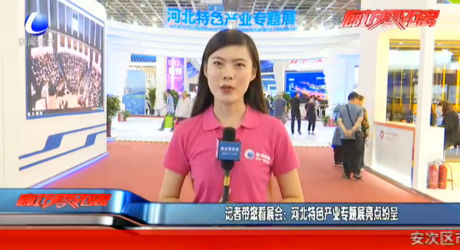 記者帶您看展會：河北特色產(chǎn)業(yè)專題展亮點紛呈