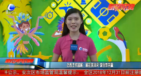 巴西主賓國展：展拉美風采 謀合作共贏