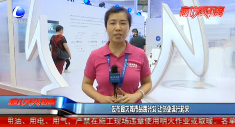 發(fā)布廊坊城市品牌計劃 讓創(chuàng)業(yè)流行起來