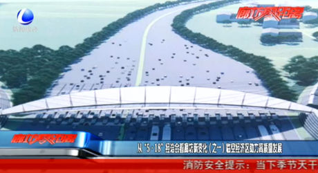 從“5·18”經(jīng)洽會看廊坊新變化（之一）臨空經(jīng)濟區(qū)助力高質(zhì)量發(fā)展