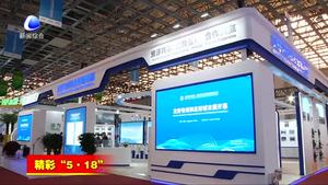 “5·18”經(jīng)洽會新聞綜述：精準(zhǔn)務(wù)實(shí)“會展談”功能再升級