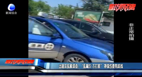 出租車亂象調(diào)查：“亂喊價 不打表” 掙錢也要有底線