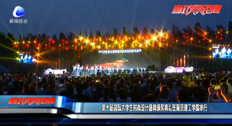 第十屆國際大學(xué)生時尚設(shè)計盛典頒獎典禮在燕京理工學(xué)院舉行