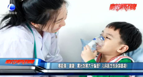零距離 健康：霧化傷害大于輸液？兒科醫(yī)生告訴你真相！