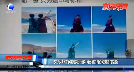 女子買18件衣服退貨引熱議 網(wǎng)絡(luò)暴力是否對她懲罰過度？