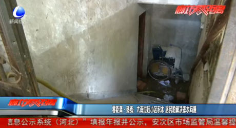 零距離·熱線：大雨過后小區(qū)積水 居民盼解決排水問題