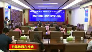 市法院召開(kāi)掃黑除惡專項(xiàng)斗爭(zhēng)新聞發(fā)布會(huì)