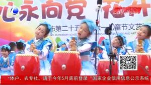 歡歌喜舞慶六一：童心永向黨 花開新時代