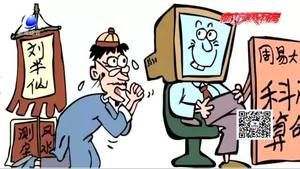 ”網(wǎng)絡(luò)算命“盛行？律師：不僅不靠譜 還涉嫌違法