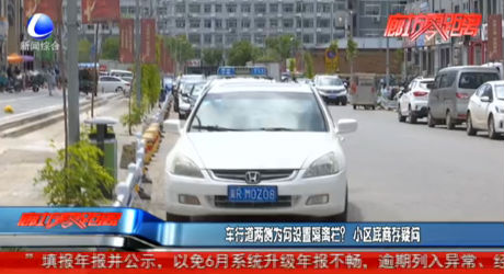 車行道兩側(cè)為何設(shè)置隔離欄？小區(qū)底商存疑問(wèn)