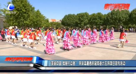 “美麗中國 我市行動者”環(huán)保志愿者積極籌備六五環(huán)境日宣傳活動