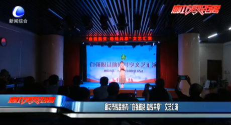 廊坊市殘聯(lián)舉辦“自強(qiáng)脫貧 助殘共享”文藝匯演