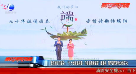 我們的節(jié)日·端午：“七十華誕誦國泰·古情詩韻話端陽”朗誦會  有聲語言傳承中華文化